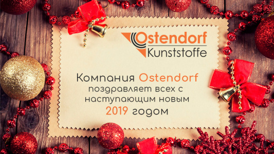С новым 2019 годом!