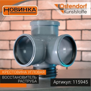 Крестовина - восстановитель раструба угловая HTEDSM 