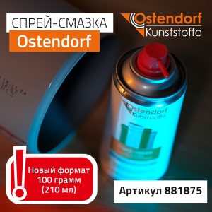 Новинка! Спрей-смазка Ostendorf 210 ml.