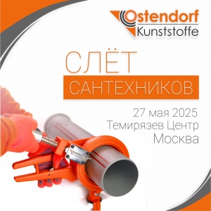 Слёт сантехников 2025