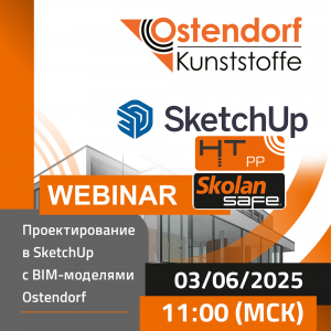 Вебинар SketchUp