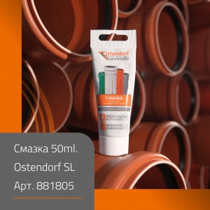 Новинка! Смазка Ostendorf SL 50 ml.