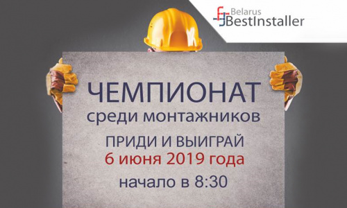 Чемпионат BestInstaller 2019 Belarus