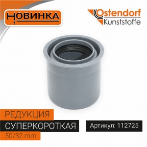 Редукция суперкороткая HTRSK 50/32 мм