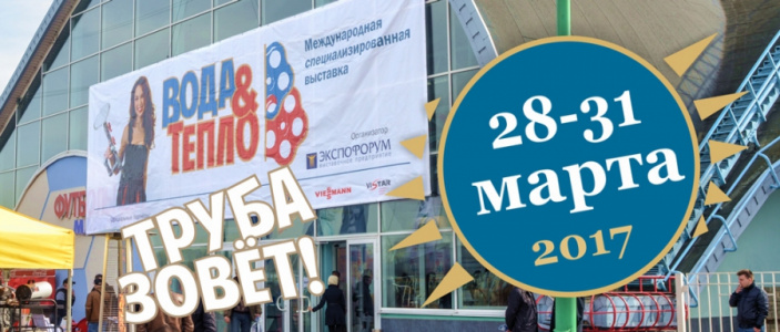 Ostendorf на 19 международной выставке "Вода и тепло" в Республике Беларусь